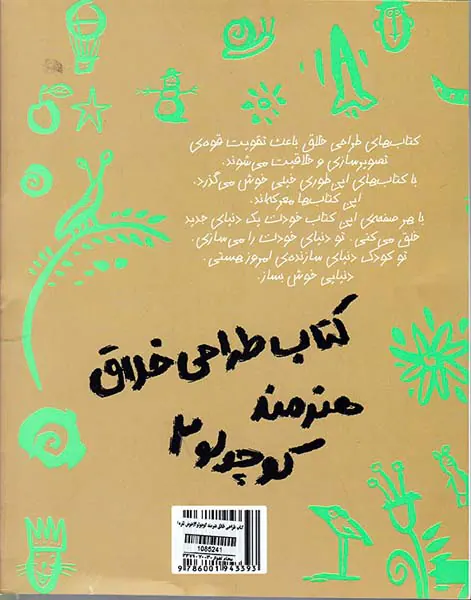 کتاب طراحی خلاق هنرمند کوچولو جلد دوم